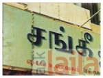 ಸಂಗೀತಾ ವೆಜಿಟೆರಿಯನ್ ನಂದಮಬಕ್ಕಮ್ Chennai ಫೋಟೋಗಳು